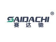 赛达驰 