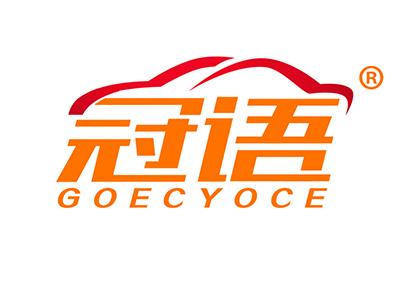 冠语 
