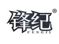 锋纪 