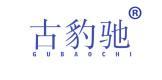古豹驰 