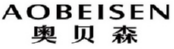 AOBEISEN 
奥贝森 