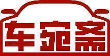 车宛斋 