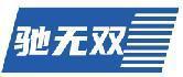 驰无双 