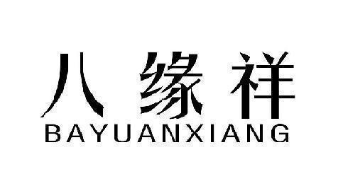 八缘祥 