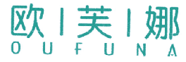 欧芙娜 