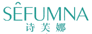 诗芙娜 SEFUMNA 