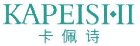 卡佩诗 