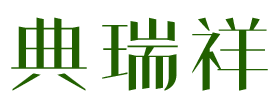 典瑞祥 