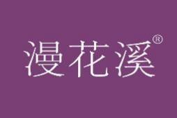 漫花溪 