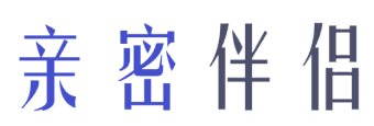 亲密伴侣 