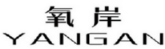 氧安
YANGAN 