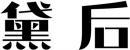 黛后 