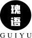 瑰语+拼音 