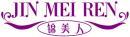 锦美人+拼音 