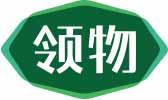 领物 