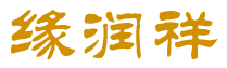 缘润祥 