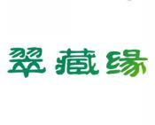翠藏缘 