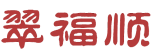 翠福顺 