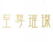 至尊璀璨 