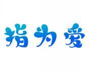 指为爱 
