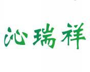 沁瑞祥 