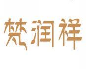 梵润祥 