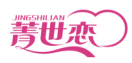 菁世恋JINGSHILIAN 