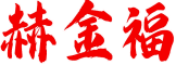 赫金福 