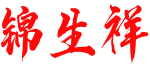 锦生祥 