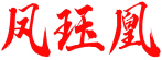 凤珏凰 