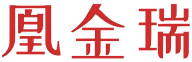 凰金瑞 