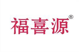 福喜源 
