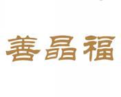 善晶福 