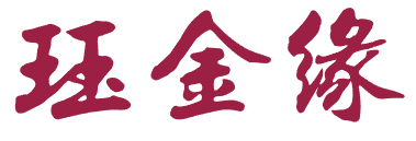 珏金缘 
