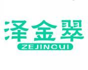 泽金翠 
