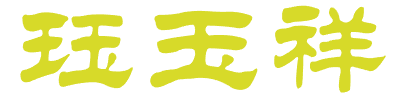 珏玉祥 