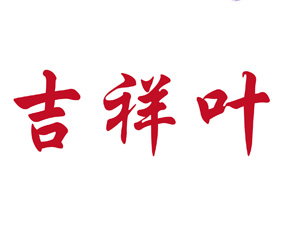吉祥叶 