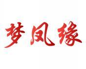 梦凤缘 