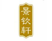景钦轩 