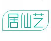 居仙艺 