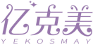 亿克美YEKOSMAY 