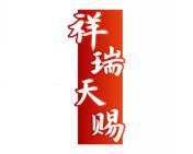 祥瑞天赐 
