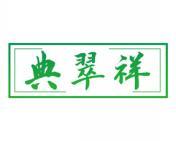 典翠祥 