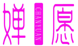 婵愿 