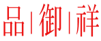 品御祥 