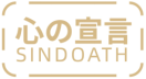 心の宣言SINDOATH 