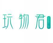 玩物君 
