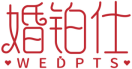 婚铂仕WEDPTS 