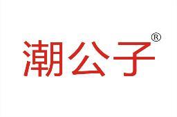潮公子 