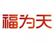 福为天 